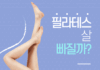 야탑 기구필라테스, 필라테스로 살 빠질까?