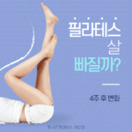 야탑 기구필라테스, 필라테스로 살 빠질까?