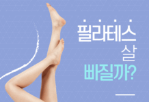 야탑 기구필라테스, 필라테스로 살 빠질까?