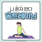 집에서 운동할 때 꼭 해보세요! 효과 좋은 홈트 3가지 | 야탑 필라테스 포시즌필라테스