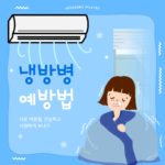 냉방병 증상과 예방법 알아봐요! 여름철 건강관리 꿀팁 | 야탑 포시즌필라테스