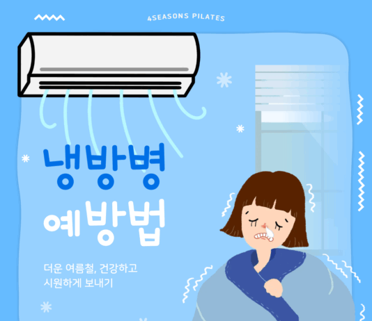 냉방병 증상과 예방법 알아봐요! 여름철 건강관리 꿀팁 | 야탑 포시즌필라테스